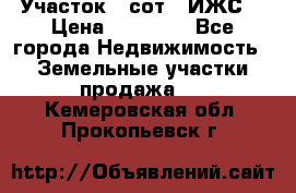 Участок 6 сот. (ИЖС) › Цена ­ 80 000 - Все города Недвижимость » Земельные участки продажа   . Кемеровская обл.,Прокопьевск г.